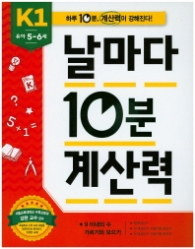 날마다 10분 계산력 K1(5~6세)